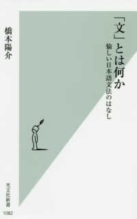 光文社新書<br> 「文」とは何か―愉しい日本語文法のはなし