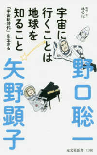 宇宙に行くことは地球を知ること - 「宇宙新時代」を生きる 光文社新書