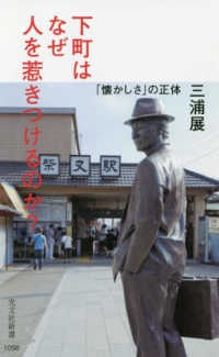 光文社新書<br> 下町はなぜ人を惹きつけるのか？―「懐かしさ」の正体