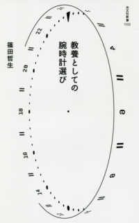 教養としての腕時計選び 光文社新書