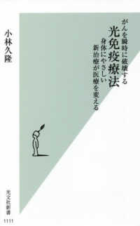 がんを瞬時に破壊する光免疫療法 - 身体にやさしい新治療が医療を変える 光文社新書