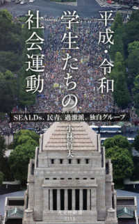光文社新書<br> 平成・令和　学生たちの社会運動―ＳＥＡＬＤｓ、民青、過激派、独自グループ