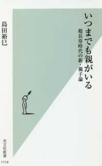 光文社新書<br> いつまでも親がいる―超長寿時代の新・親子論