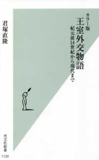 光文社新書<br> カラー版　王室外交物語―紀元前１４世紀から現代まで