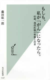 光文社新書<br> もしも、私が「がん」になったら。―８１歳、現役医師の準備と決意