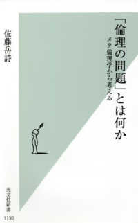 光文社新書<br> 「倫理の問題」とは何か―メタ倫理学から考える