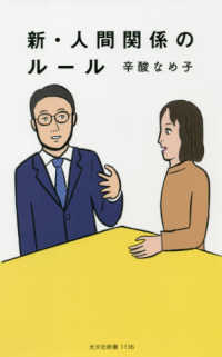 光文社新書<br> 新・人間関係のルール