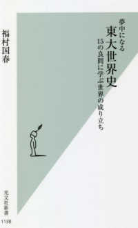 光文社新書<br> 夢中になる東大世界史―１５の良問に学ぶ世界の成り立ち