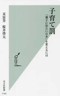 子育て罰 - 「親子に冷たい日本」を変えるには 光文社新書