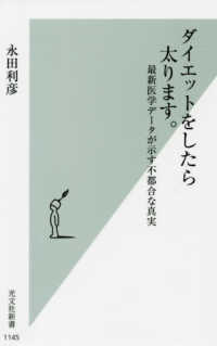 ダイエットをしたら太ります。 - 最新医学データが示す不都合な真実 光文社新書