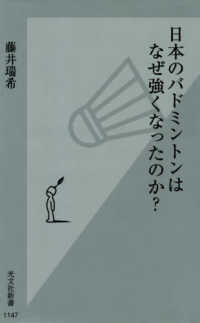 光文社新書<br> 日本のバドミントンはなぜ強くなったのか？