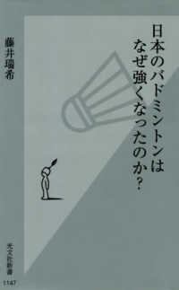 日本のバドミントンはなぜ強くなったのか？ 光文社新書