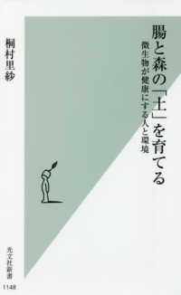 光文社新書<br> 腸と森の「土」を育てる―微生物が健康にする人と環境