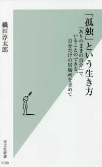 光文社新書<br> 「孤独」という生き方―「ありのままの自分」でいることのできる、自分だけの居場所を求めて