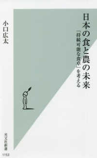 光文社新書<br> 日本の食と農の未来―「持続可能な食卓」を考える