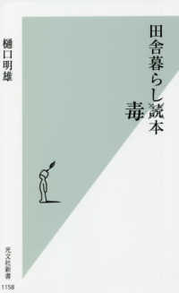 光文社新書<br> 田舎暮らし毒本