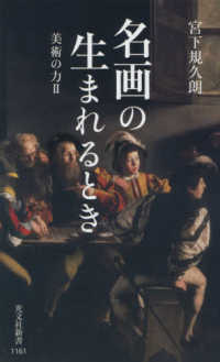 名画の生まれるとき - 美術の力　２ 光文社新書