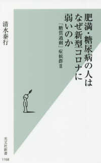 光文社新書<br> 肥満・糖尿病の人はなぜ新型コロナに弱いのか―「糖質過剰」症候群〈２〉