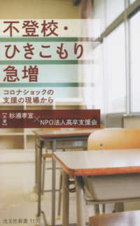 不登校・ひきこもり急増 - コロナショックの支援の現場から 光文社新書