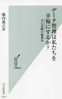 データ管理は私たちを幸福にするか？ - 自己追跡の倫理学 光文社新書