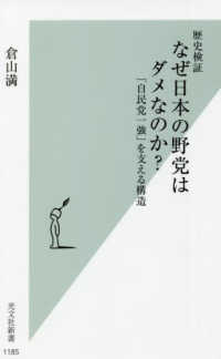 歴史検証なぜ日本の野党はダメなのか？ - 「自民党一強」を支える構造 光文社新書
