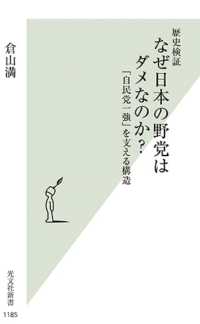 光文社新書<br> 歴史検証　なぜ日本の野党はダメなのか？―「自民党一強」を支える構造