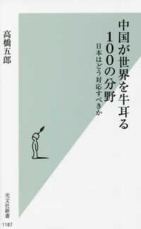 光文社新書<br> 中国が世界を牛耳る１００の分野―日本はどう対応すべきか