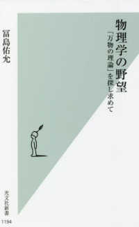 物理学の野望 - 「万物の理論」を探し求めて 光文社新書