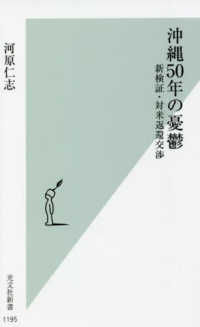 光文社新書<br> 沖縄５０年の憂鬱―新検証・対米返還交渉