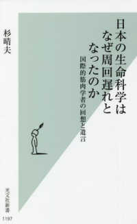 日本の生命科学はなぜ周回遅れとなったのか - 国際的筋肉学者の回想と遺言 光文社新書