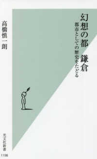 幻想の都　鎌倉 - 都市としての歴史をたどる 光文社新書