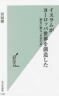 光文社新書<br> イスラムがヨーロッパ世界を創造した―歴史に探る「共存の道」