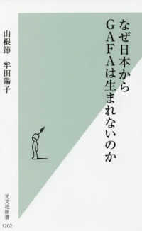 なぜ日本からＧＡＦＡは生まれないのか 光文社新書