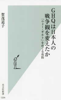 ＧＨＱは日本人の戦争観を変えたか - 「ウォー・ギルト」をめぐる攻防 光文社新書