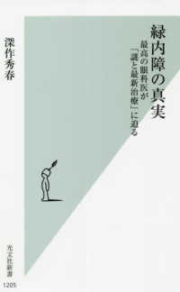 光文社新書<br> 緑内障の真実―最高の眼科医が「謎と最新治療」に迫る