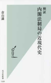 光文社新書<br> 検証　内閣法制局の近現代史