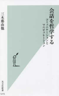 光文社新書<br> 会話を哲学する―コミュニケーションとマニピュレーション