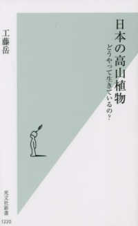 光文社新書<br> 日本の高山植物―どうやって生きているの？