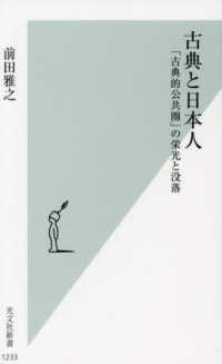 光文社新書<br> 古典と日本人―「古典的公共圏」の栄光と没落