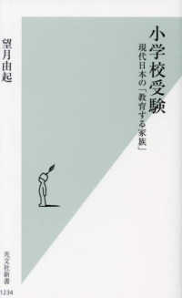 小学校受験 - 現代日本の「教育する家族」 光文社新書