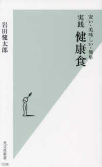 光文社新書<br> 実践　健康食―安い・美味しい・簡単