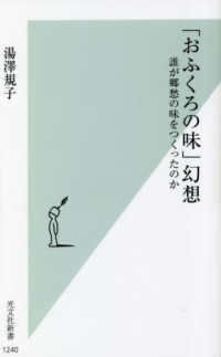 「おふくろの味」幻想 - 誰が郷愁の味をつくったのか 光文社新書