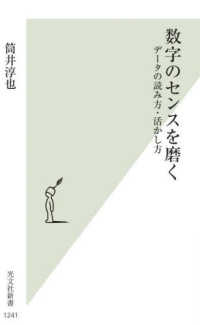 光文社新書<br> 数字のセンスを磨く―データの読み方・活かし方