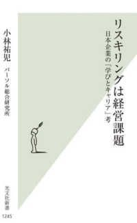 リスキリングは経営課題 - 日本企業の「学びとキャリア」考 光文社新書