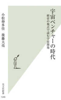 光文社新書<br> 宇宙ベンチャーの時代―経営の視点で読む宇宙開発