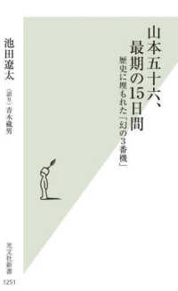 山本五十六、最期の１５日間 - 歴史に埋もれた「幻の３番機」 光文社新書