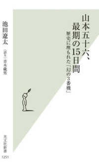 光文社新書<br> 山本五十六、最期の１５日間―歴史に埋もれた「幻の３番機」