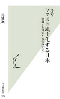 再考ファスト風土化する日本 - 変貌する地方と郊外の未来 光文社新書