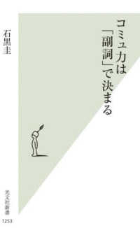 コミュ力は「副詞」で決まる 光文社新書