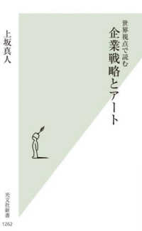 光文社新書<br> 企業戦略とアート―世界視点で読む